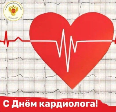 Поздравляем с Всемирным днем кардиолога! | ДГКБ имени З.А. Башляевой