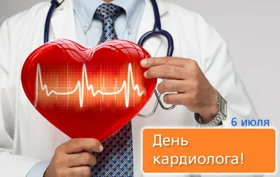 6 июля - Всемирный день кардиолога!