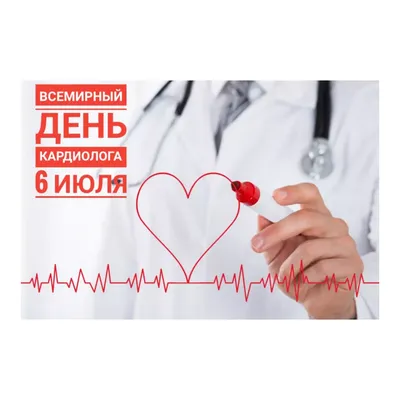 6 июля – Всемирный день кардиолога | ГБУЗ \"ЧОЦОЗ МП\"