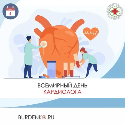 Диамед Клиника - ❗Сегодня 6 июля во всем мире отмечается Всемирный День  кардиолога. От всего сердца мы хотим пожелать всем кардиологам долгих лет  жизни и здоровья! Спасибо вам за вашу внимательность, терпение