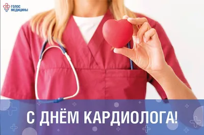 Поздравляем с днем кардиолога | Поликлиника 20 г.Казань