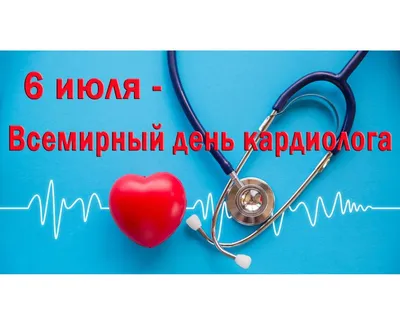 Всемирный день кардиолога 2022: поздравления в прозе и стихах, картинки на  украинском — Украина