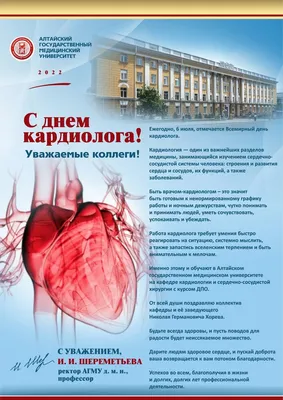 Поздравляем коллег и партнеров с Днем кардиолога! - Новости - MEDLIGA