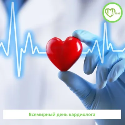 Открытки и картинки в День кардиолога 6 июля 2023 (66 изображений)