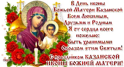 Картинки С Днем Казанской Иконы Божией Матери фотографии