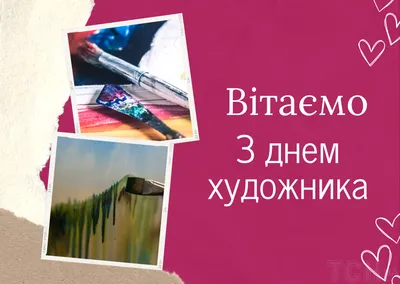 Поздравляем с Днем художника! | 09.12.2022 | Таганрог - БезФормата