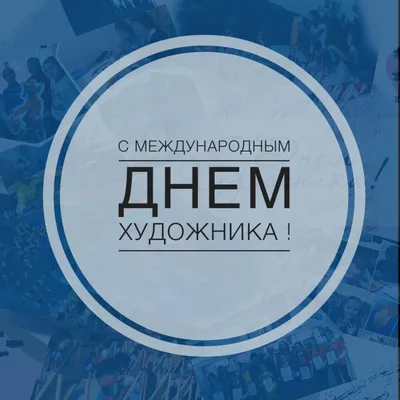 С Днем художника Украины 2021! Лучшие поздравления, открытки и видео |  OBOZ.UA