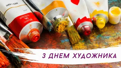 Открытки \"День художника\" | Открытки, поздравления и рецепты | Дзен