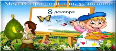 День художника 2023 в Украине: открытки для поздравлений | Life