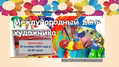 Кадровый центр Минкультуры России - Международный день художника отмечается  8 декабря с тех пор, как в 2007 году праздник был учрежден международной  ассоциацией «Искусство народов мира». Творчество дарит человеку возможность  радоваться миру,