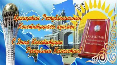 День Конституции Республики Казахстан