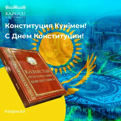 С Днем Конституции Республики Казахстан! | Институт Радиационной  Безопасности и Экологии