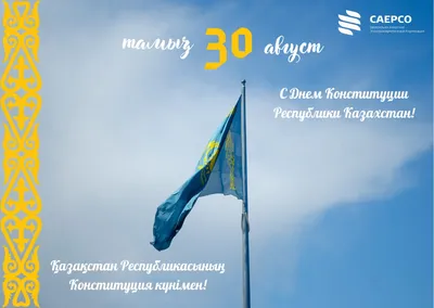 С Днем конституции Республики Казахстан! | EAtechnologys