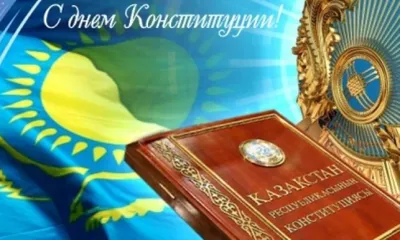 Ассамблея народа Казахстана сердечно поздравляет Вас с Днем Конституции  Республики Казахстан!