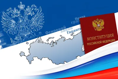 День Конституции Российской Федерации - ГБОУ ДПО МЦПС
