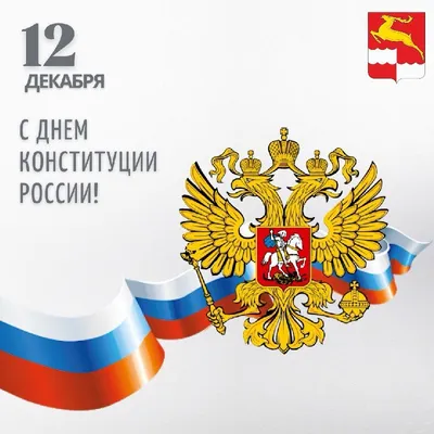 С Днем Конституции Российской Федерации! | kazbekovskiy.ru