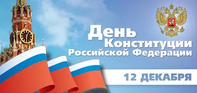 Поздравление В.В. Шапши с Днём Конституции Российской Федерации