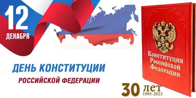 Альберт Семенов поздравляет с Днем Конституции РФ