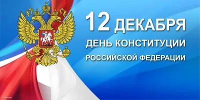 День Конституции Российской Федерации - ЦБС г. Белгорода