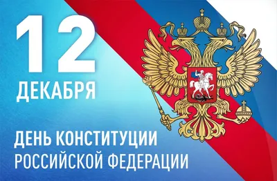 Губернатор Камчатского края поздравил жителей региона с Днём Конституции  Российской Федерации