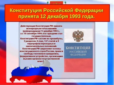 12 декабря — День Конституции Российской Федерации. | МБУ ДК «Химволокно»