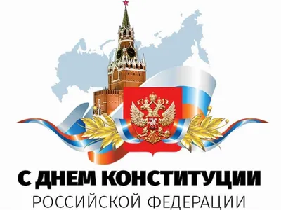 12 декабря – День Конституции Российской Федерации! :: Krd.ru