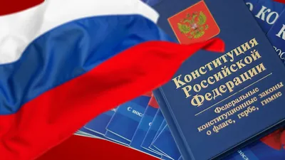 День Конституции Российской Федерации