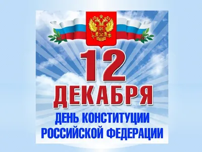 С Днем Конституции Российской Федерации! — ГКУЗ \"УОКПБ им. В.А. Копосова\"