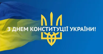 Поздравляем с Днем Конституции Украины • Інтеркабель Київ