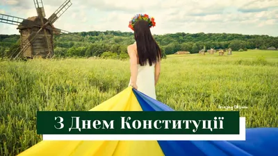 С Днем Конституции Украины! | КПИ им. Игоря Сикорского