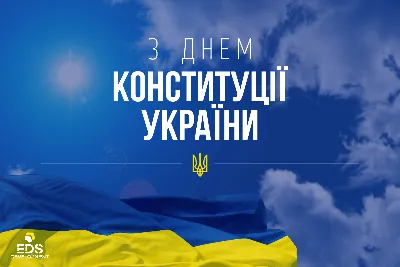 Поздравляем с Днем Конституции Украины! | Новости Академии SMARTUM