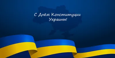С Днем Конституции Украины! – TechnoForce