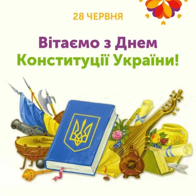⚕ С Днем Конституции Украины! - PULSE