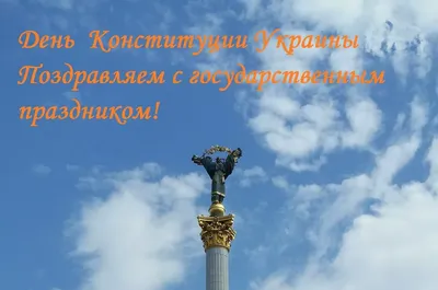 Поздравляем с Днем конституции Украины! | МБФ «Еврейский Хэсэд «Бнэй  Азриэль»