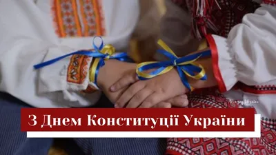 День Конституции Украины 2022 - поздравления и картинки - Главред