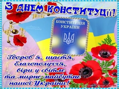 Когда День Конституции Украины 2022 года: будет ли выходной и приветствие —  Украина