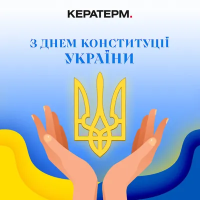 Открытки с Днем Конституции Украины 2021 - поздравления, картинки и стихи -  Events | Сегодня