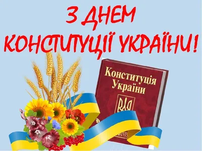 День Конституции Украины 2020: красивые открытки и поздравления с важным  праздником - ria-m.tv. РІА-Південь