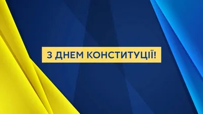 День Конституции Украины 2022: поздравления в стихах, прозе и открытках