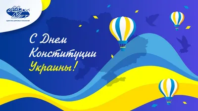 С Днем Конституции Украины! - КЕРАТЕРМ