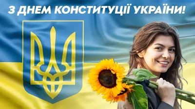 Как поздравить с Днем конституции Украины в стихах, прозе, смс. Открытки на  День Конституции Украины