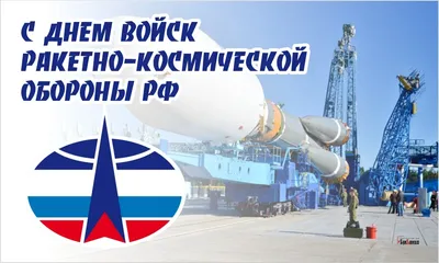 Открытки и картинки с Днем космических войск России (79 изображений)