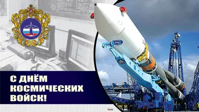 С Днем Космических войск! Доблестные новые открытки и чудесные поздравления  в праздник 4 октября | Курьер.Среда | Дзен