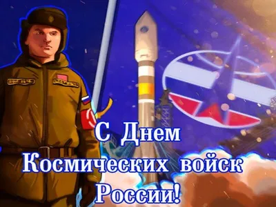 День Войск воздушно-космической обороны : Министерство обороны Российской  Федерации