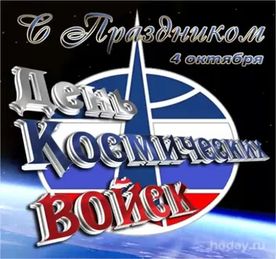 4 октября —День космических войск : Министерство обороны Российской  Федерации
