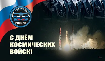 Поздравляем с Днем Космических войск!