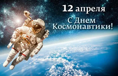 Картинки С Днем Космонавтики 2021 фотографии