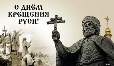 Картинки с днем крещения Руси, бесплатно скачать или отправить
