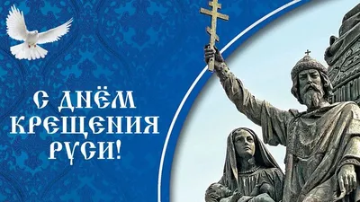 ☦️ 28 июля отмечают День Крещения... - Русский дом в Армении | Facebook