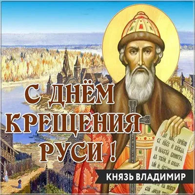 День Крещения Руси 2024: какого числа, история и традиции праздника